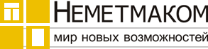 Неметмаком — мир новых возможностей